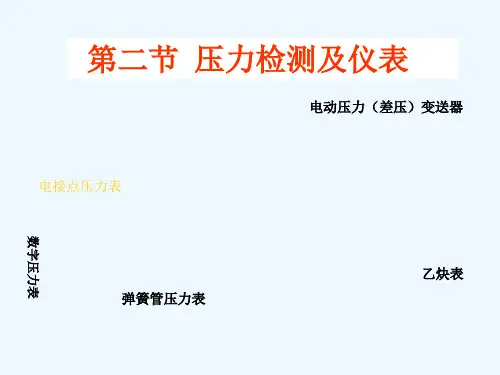 第二节压力检测及仪表