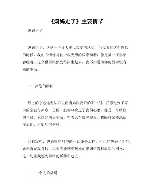《妈妈走了》主要情节