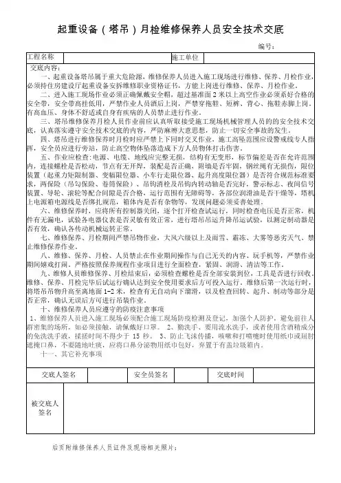 塔吊修保养月检安全技术交底