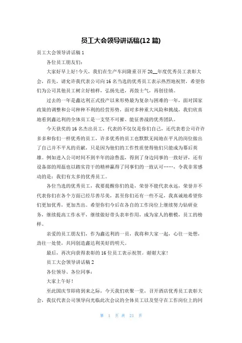 员工大会领导讲话稿(12篇)