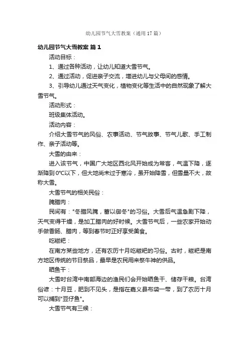 幼儿园节气大雪教案（通用17篇）