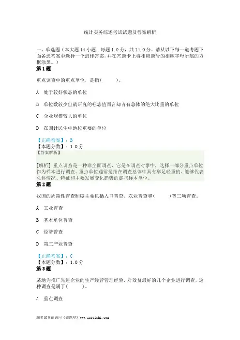 2014年统计实务综述考试试题及答案解析