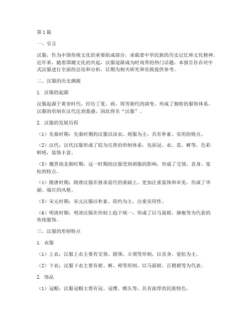 中式汉服总结报告范文(3篇)