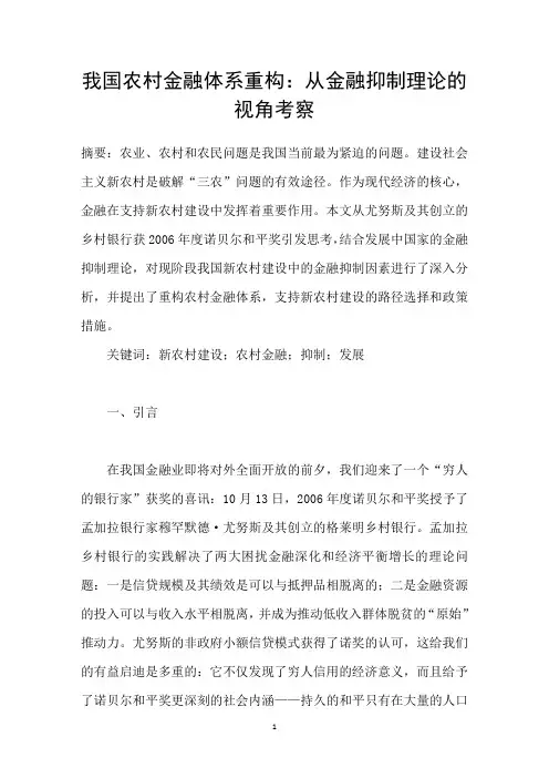 我国农村金融体系重构：从金融抑制理论的视角考察