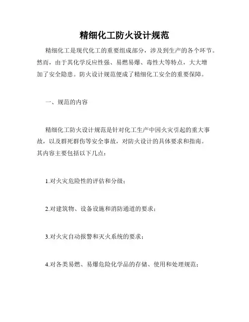 精细化工防火设计规范