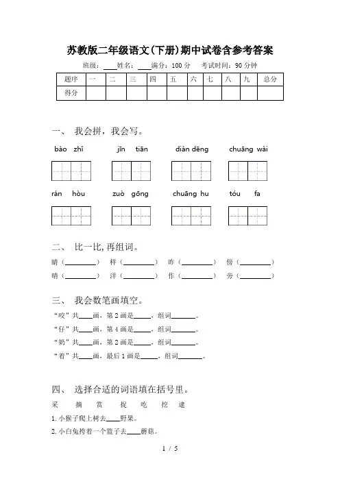 苏教版二年级语文(下册)期中试卷含参考答案