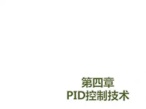 机电一体化技术第四章 PID控制技术