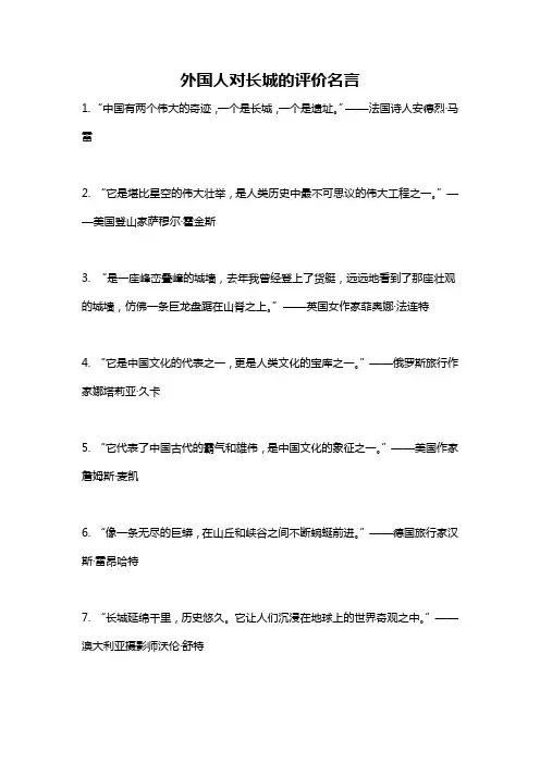 外国人对长城的评价名言