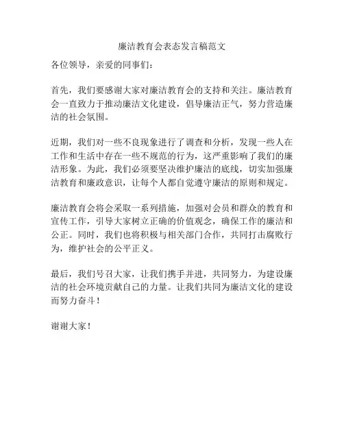 廉洁教育会表态发言稿范文