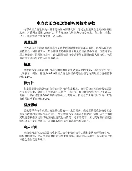 电容式压力变送器的相关技术参数