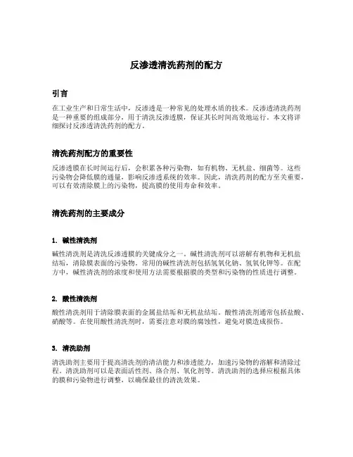 反渗透清洗药剂的配方
