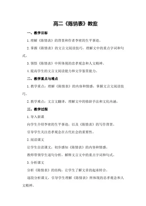 高二《陈情表》教案