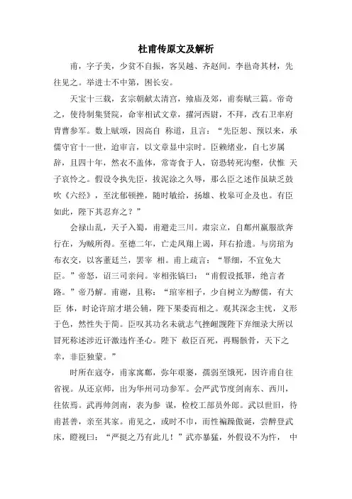 杜甫传原文及解析