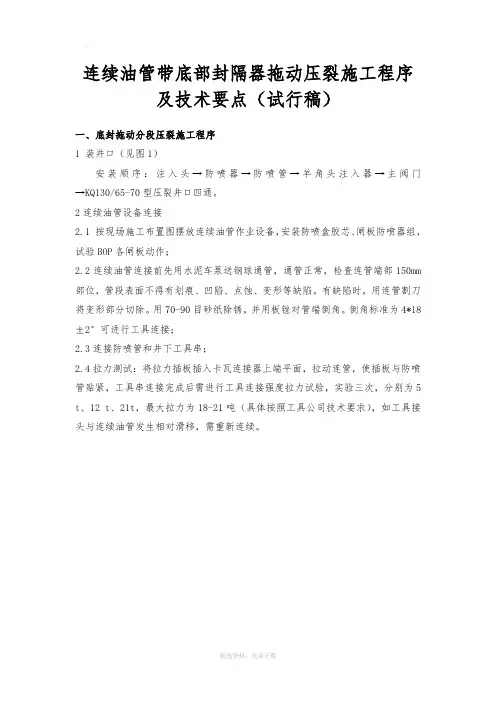 连续油管带底部封隔器拖动压裂工艺施工程序及技术要点