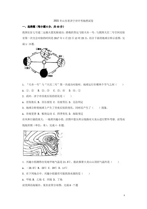 山东省济宁市2021年中考地理真题试题(含解析) (1)(1)