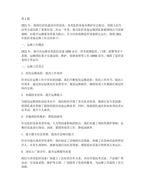 监控设备运维年度总结(3篇)