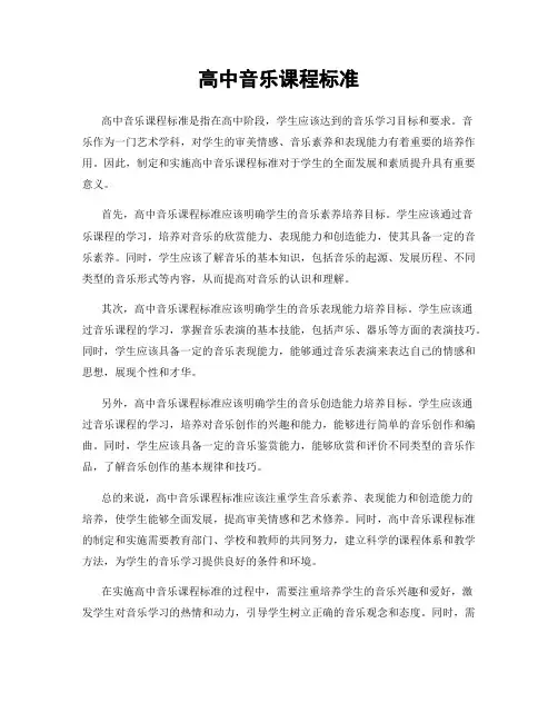 高中音乐课程标准