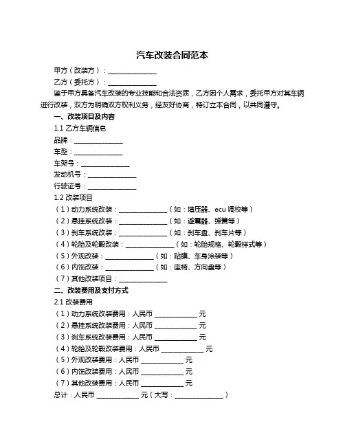 汽车改装合同范本 2