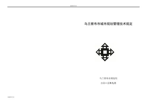 乌兰察布市城市规划管理技术规定.doc