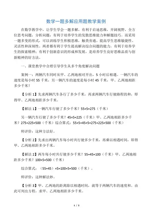 数学一题多解应用题教学案例