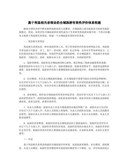 基于利益相关者理论的全域旅游有效性评价体系构建