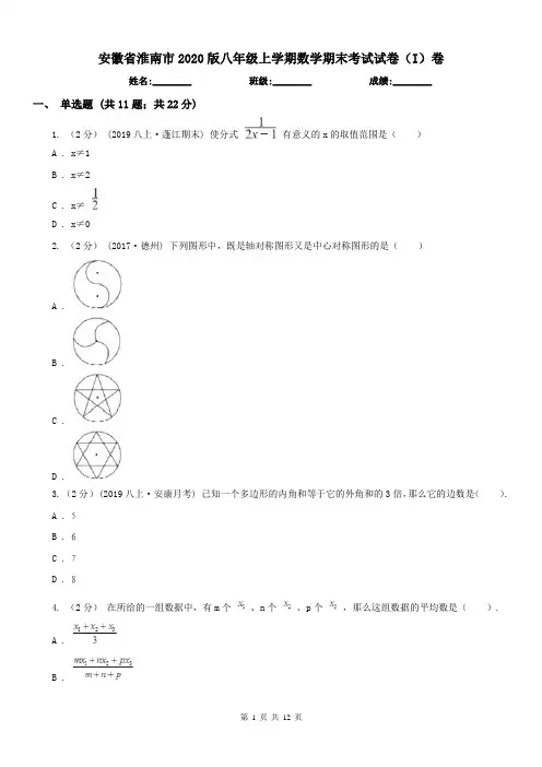 安徽省淮南市2020版八年级上学期数学期末考试试卷(I)卷