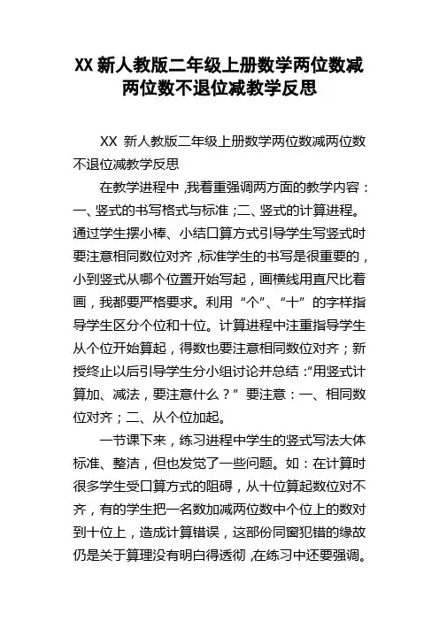 XX新人教版二年级上册数学两位数减两位数不退位减教学反思