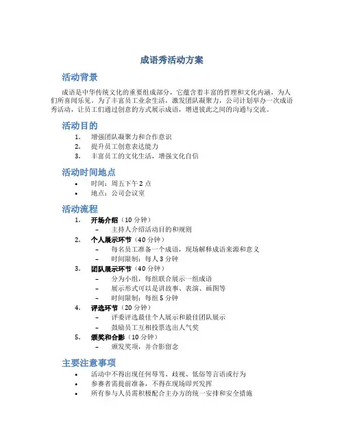 成语秀活动方案