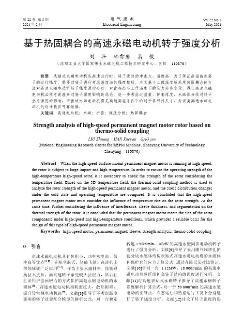 基于热固耦合的高速永磁电动机转子强度分析