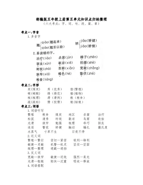 部编版五年级上册第五至八单元知识点归纳整理(含六大考点字词句段篇章)