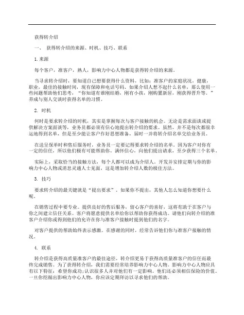 获得转介绍技巧及话术集锦