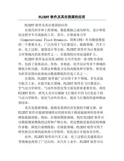 FLUENT软件及其在我国的应用