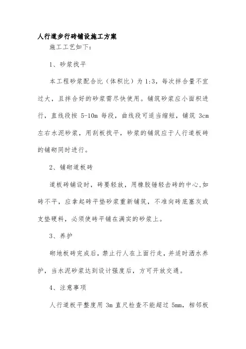 人行道步行砖铺设施工方案