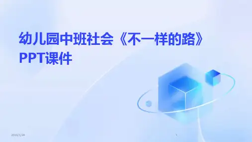 幼儿园中班社会《不一样的路》PPT课件