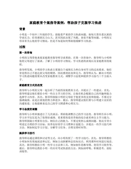 家庭教育个案指导案例