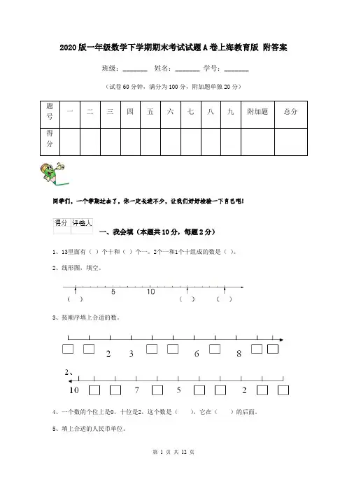 2020版一年级数学下学期期末考试试题A卷上海教育版 附答案