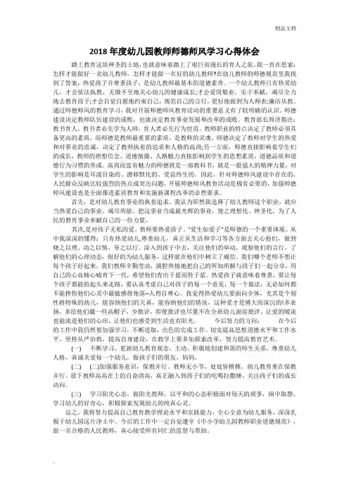 2018年度幼儿园教师师德师风学习心得体会