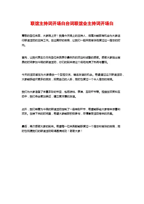 联谊主持词开场白台词联谊会主持词开场白