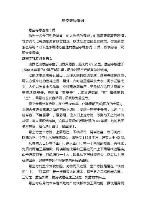 悬空寺导游词3篇
