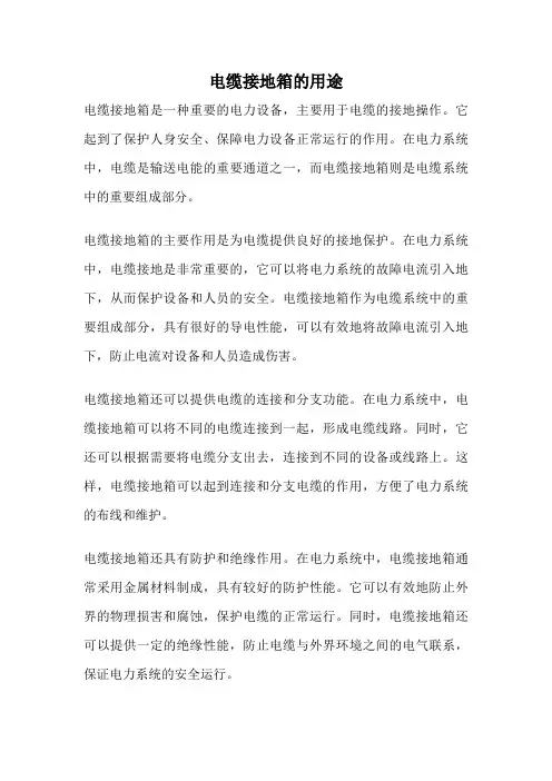 电缆接地箱的用途