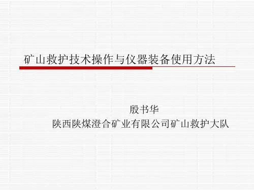 矿山救护技术操作