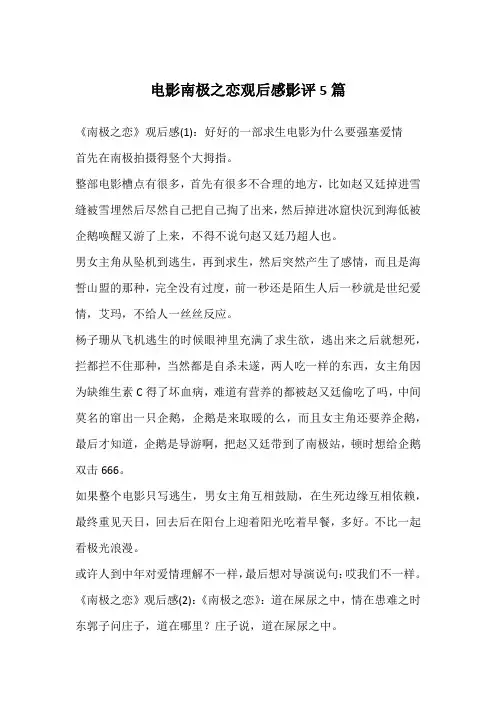 电影南极之恋观后感影评5篇
