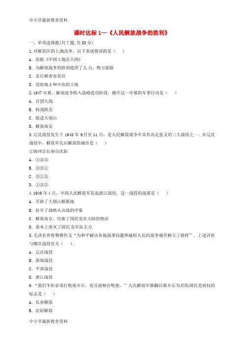 八年级历史上册 第七单元《解放战争》第24课《人民解放战争的胜利》课时达标1新人教版