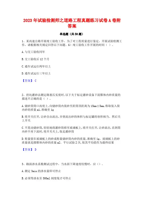 2023年试验检测师之道路工程真题练习试卷A卷附答案