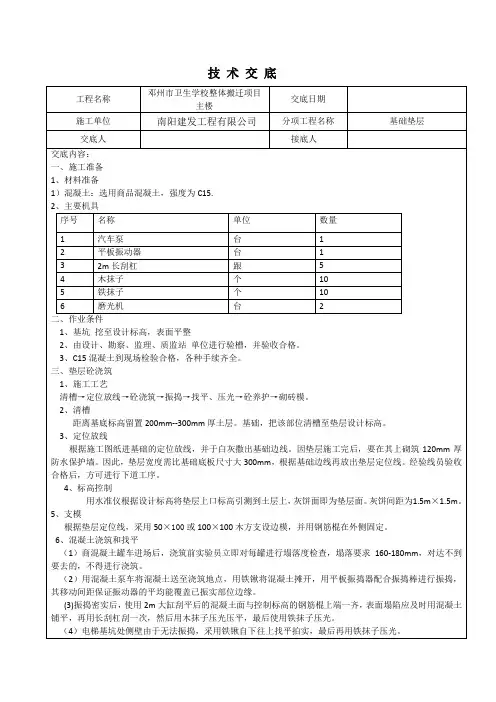 基础垫层技术交底