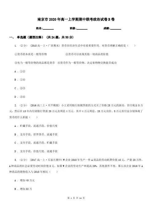 南京市2020年高一上学期期中联考政治试卷B卷