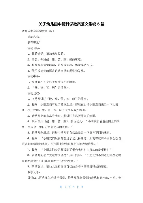 关于幼儿园中班科学教案范文集锦6篇