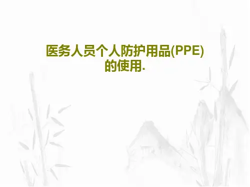 医务人员个人防护用品(PPE)的使用.共30页PPT
