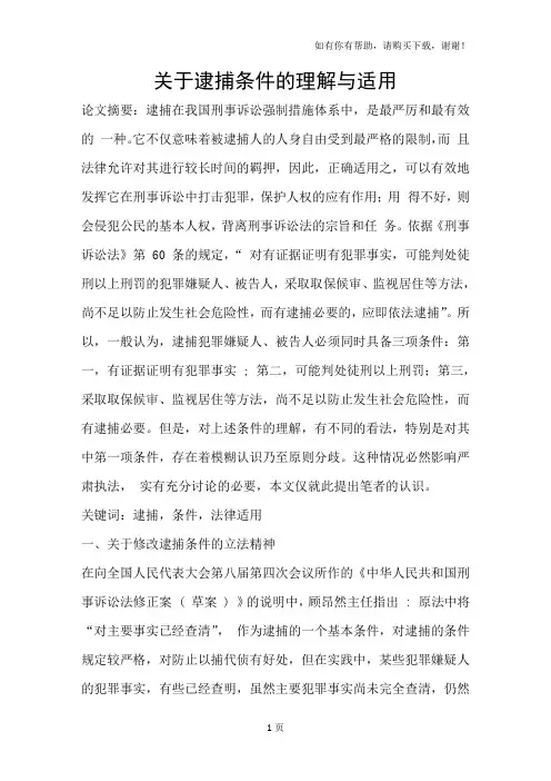 关于逮捕条件的理解与适用