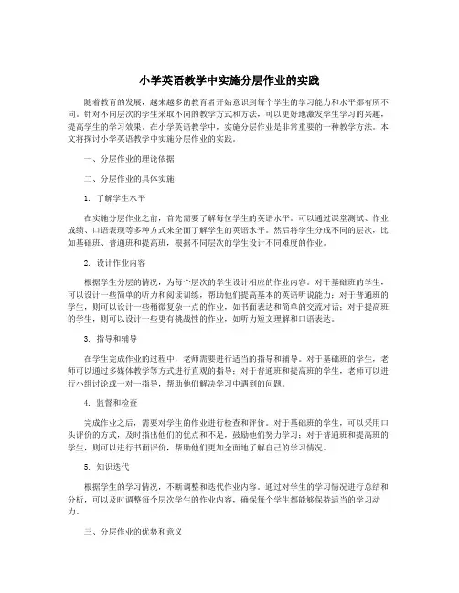 小学英语教学中实施分层作业的实践